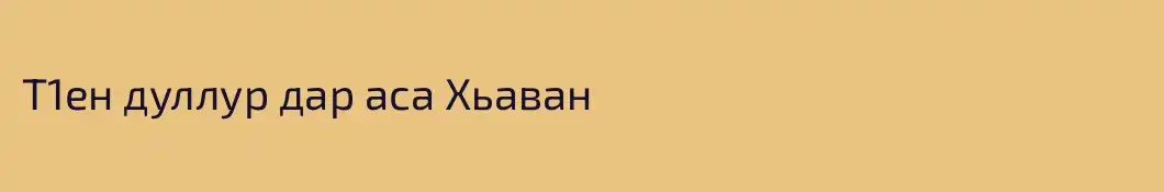 Т1ен дуллур дар аса Хьаван